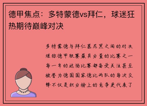 德甲焦点：多特蒙德vs拜仁，球迷狂热期待巅峰对决