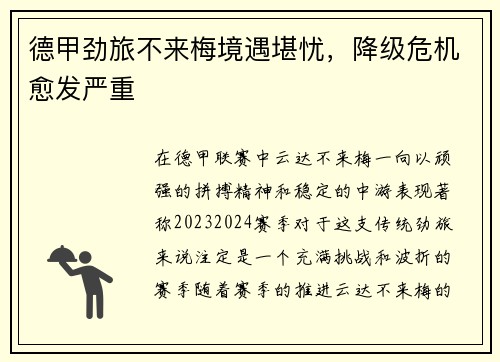 德甲劲旅不来梅境遇堪忧，降级危机愈发严重