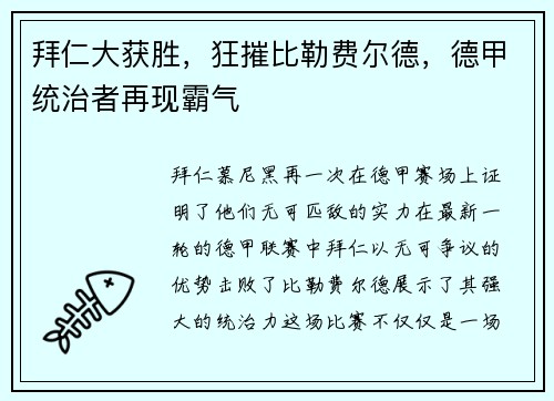 拜仁大获胜，狂摧比勒费尔德，德甲统治者再现霸气