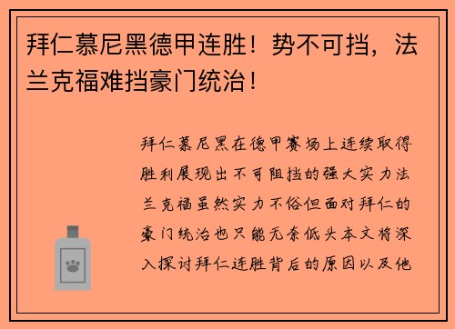 拜仁慕尼黑德甲连胜！势不可挡，法兰克福难挡豪门统治！