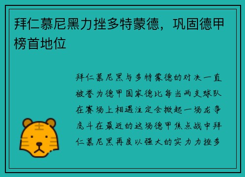 拜仁慕尼黑力挫多特蒙德，巩固德甲榜首地位