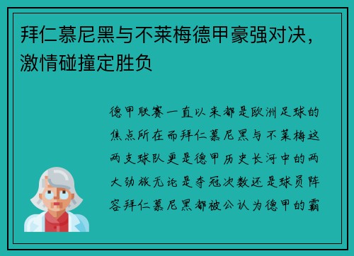 拜仁慕尼黑与不莱梅德甲豪强对决，激情碰撞定胜负