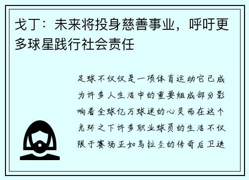 戈丁：未来将投身慈善事业，呼吁更多球星践行社会责任