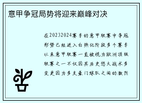意甲争冠局势将迎来巅峰对决