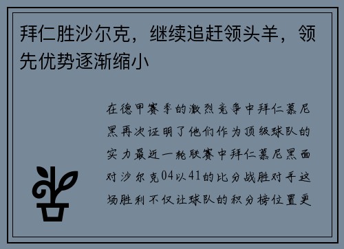 拜仁胜沙尔克，继续追赶领头羊，领先优势逐渐缩小