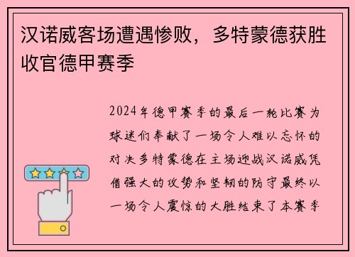 汉诺威客场遭遇惨败，多特蒙德获胜收官德甲赛季