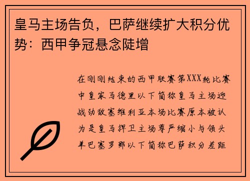 皇马主场告负，巴萨继续扩大积分优势：西甲争冠悬念陡增