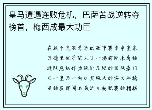 皇马遭遇连败危机，巴萨苦战逆转夺榜首，梅西成最大功臣