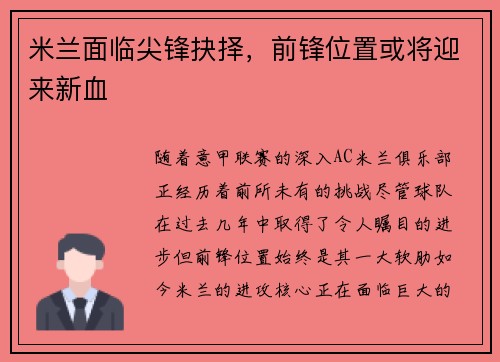 米兰面临尖锋抉择，前锋位置或将迎来新血