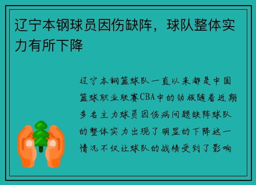 辽宁本钢球员因伤缺阵，球队整体实力有所下降