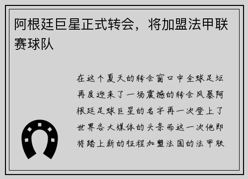 阿根廷巨星正式转会，将加盟法甲联赛球队