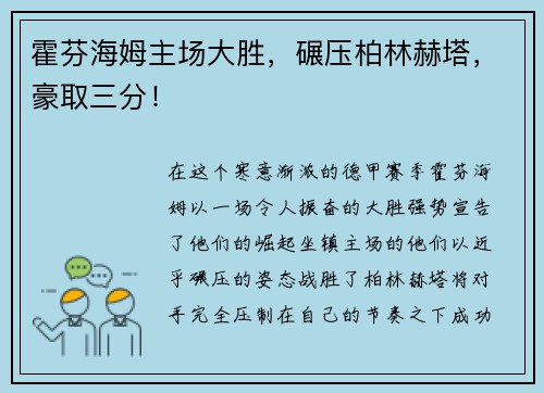 霍芬海姆主场大胜，碾压柏林赫塔，豪取三分！