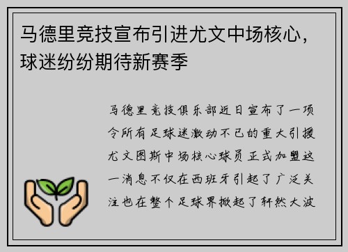 马德里竞技宣布引进尤文中场核心，球迷纷纷期待新赛季