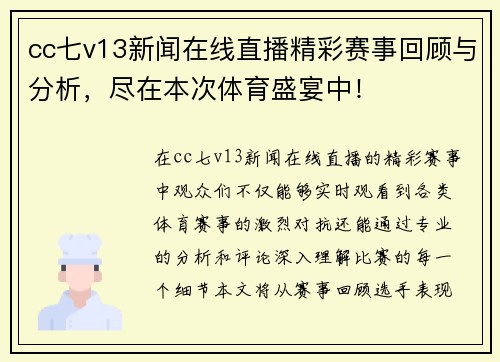 cc七v13新闻在线直播精彩赛事回顾与分析，尽在本次体育盛宴中！