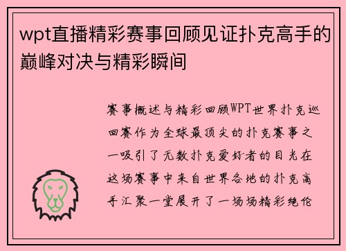 wpt直播精彩赛事回顾见证扑克高手的巅峰对决与精彩瞬间
