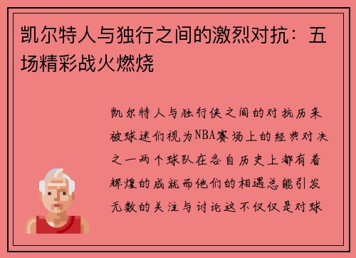 凯尔特人与独行之间的激烈对抗：五场精彩战火燃烧