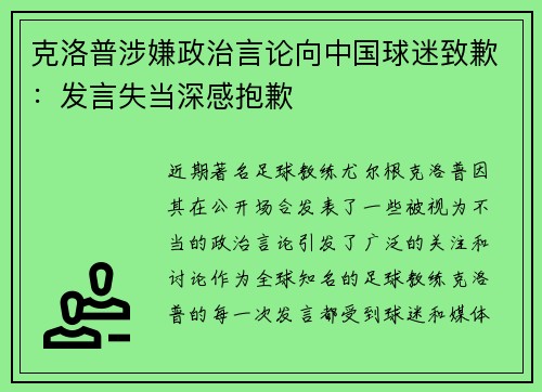 克洛普涉嫌政治言论向中国球迷致歉：发言失当深感抱歉