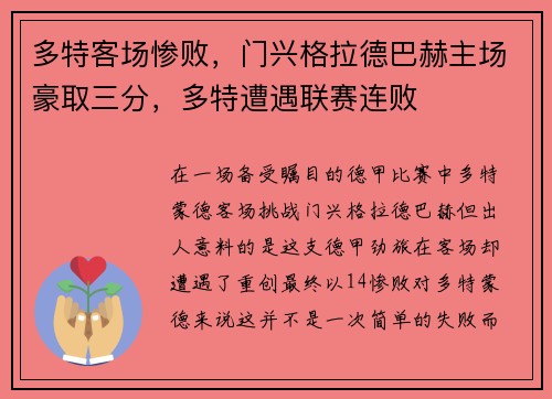 多特客场惨败，门兴格拉德巴赫主场豪取三分，多特遭遇联赛连败