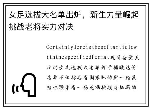 女足选拔大名单出炉，新生力量崛起挑战老将实力对决
