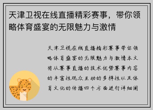 天津卫视在线直播精彩赛事，带你领略体育盛宴的无限魅力与激情