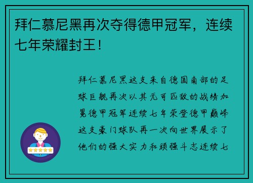拜仁慕尼黑再次夺得德甲冠军，连续七年荣耀封王！
