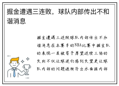 掘金遭遇三连败，球队内部传出不和谐消息