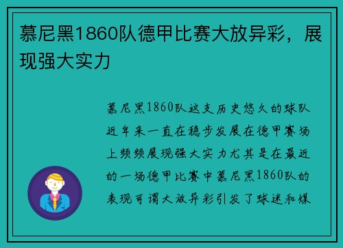 慕尼黑1860队德甲比赛大放异彩，展现强大实力
