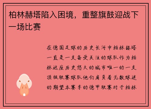 柏林赫塔陷入困境，重整旗鼓迎战下一场比赛