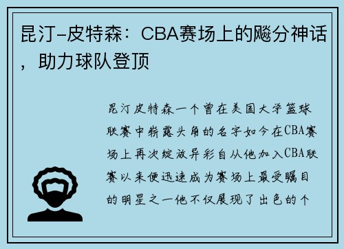 昆汀-皮特森：CBA赛场上的飚分神话，助力球队登顶