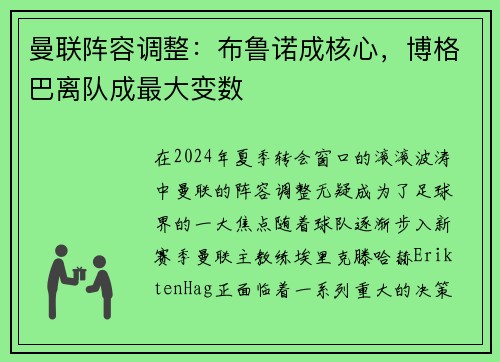 曼联阵容调整：布鲁诺成核心，博格巴离队成最大变数