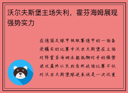 沃尔夫斯堡主场失利，霍芬海姆展现强势实力