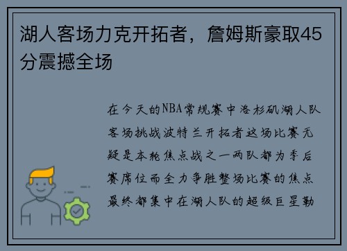 湖人客场力克开拓者，詹姆斯豪取45分震撼全场