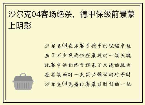 沙尔克04客场绝杀，德甲保级前景蒙上阴影