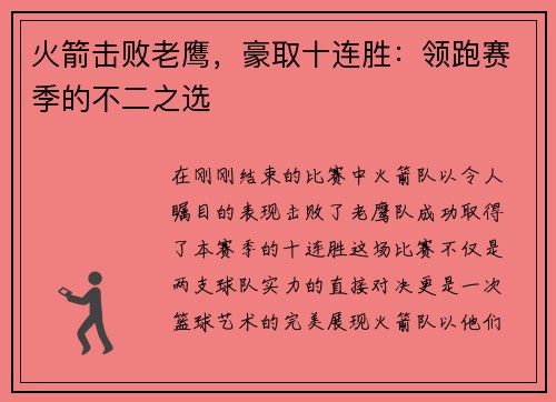 火箭击败老鹰，豪取十连胜：领跑赛季的不二之选
