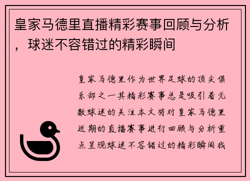 皇家马德里直播精彩赛事回顾与分析，球迷不容错过的精彩瞬间