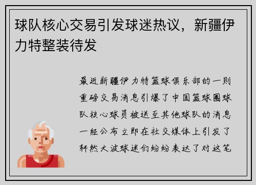 球队核心交易引发球迷热议，新疆伊力特整装待发