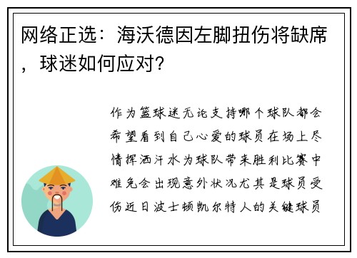 网络正选：海沃德因左脚扭伤将缺席，球迷如何应对？