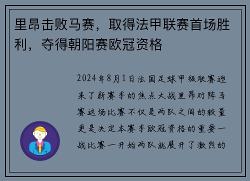 里昂击败马赛，取得法甲联赛首场胜利，夺得朝阳赛欧冠资格