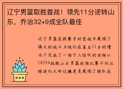 辽宁男篮取胜首战！领先11分逆转山东，乔治32+9成全队最佳