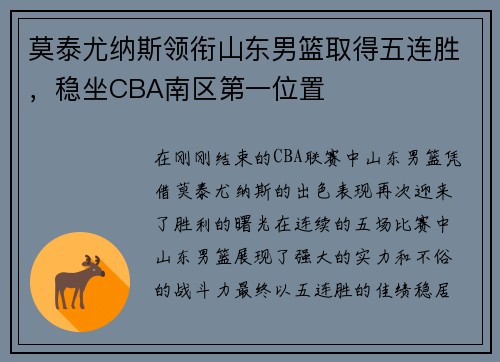 莫泰尤纳斯领衔山东男篮取得五连胜，稳坐CBA南区第一位置