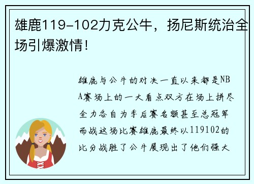雄鹿119-102力克公牛，扬尼斯统治全场引爆激情！