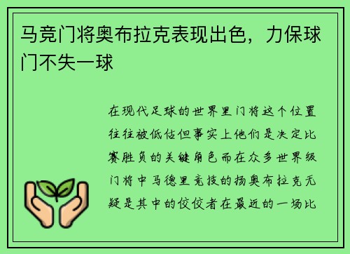 马竞门将奥布拉克表现出色，力保球门不失一球