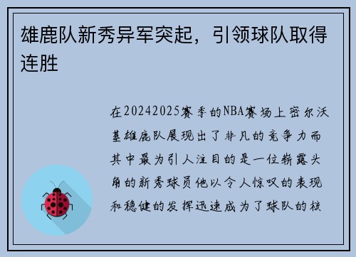 雄鹿队新秀异军突起，引领球队取得连胜
