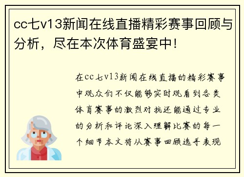cc七v13新闻在线直播精彩赛事回顾与分析，尽在本次体育盛宴中！