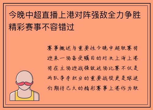 今晚中超直播上港对阵强敌全力争胜精彩赛事不容错过