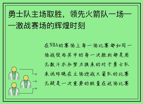 勇士队主场取胜，领先火箭队一场——激战赛场的辉煌时刻