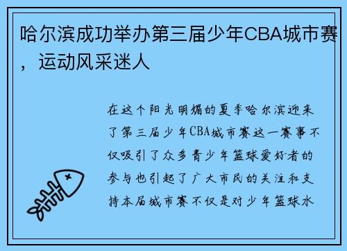 哈尔滨成功举办第三届少年CBA城市赛，运动风采迷人