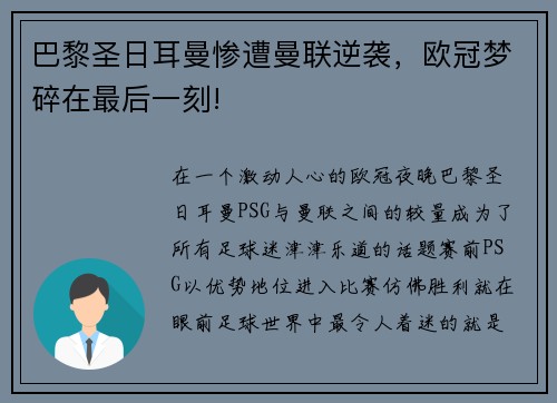 巴黎圣日耳曼惨遭曼联逆袭，欧冠梦碎在最后一刻!