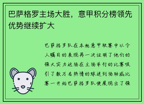 巴萨格罗主场大胜，意甲积分榜领先优势继续扩大
