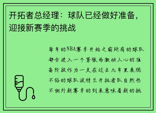 开拓者总经理：球队已经做好准备，迎接新赛季的挑战